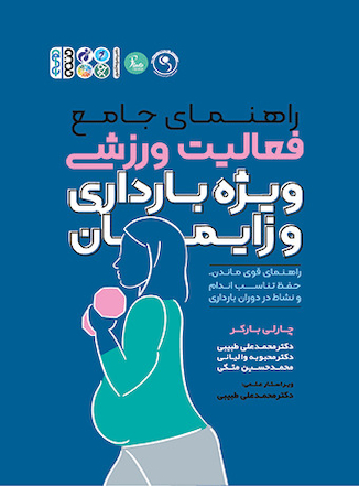 عکس راهنمای جامع فعالیت ورزشی ویژه بارداری و زایمان