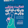 راهنمای جامع فعالیت ورزشی ویژه بارداری و زایمان