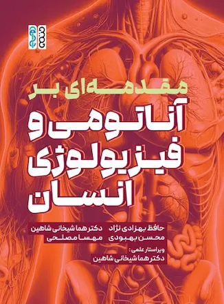 عکس مقدمه ای بر آناتومی و فیزیولوژی انسان