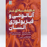 مقدمه ای بر آناتومی و فیزیولوژی انسان
