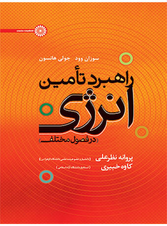عکس راهبرد تأمین انرژی در فصول مختلف