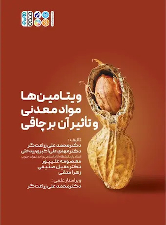 عکس ویتامین ها، مواد معدنی و تأثیر آن بر چاقی