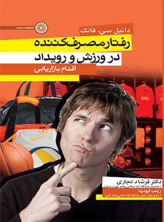 عکس رفتار مصرف کننده در ورزش و رویداد