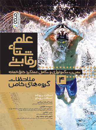 عکس علم شنای رقابتی (ملاحظات گروه های خاص) جلد چهارم