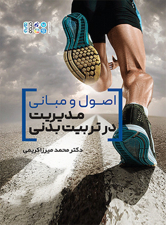 عکس اصول و مبانی مدیریت در تربیت بدنی
