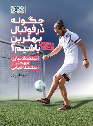 عکس چگونه در فوتبال بهترین (بازیکن- مربی) باشیم؟