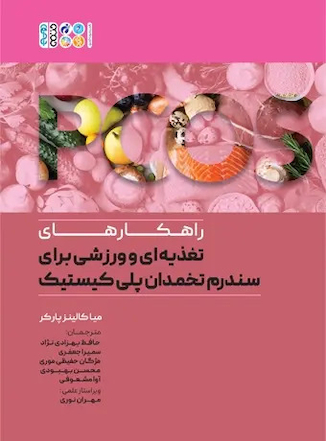 عکس راهکارهای تغذیه ای و ورزشی برای سندروم تخمدان پلی کیستیک