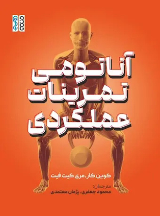 عکس آناتومی تمرینات عملکردی