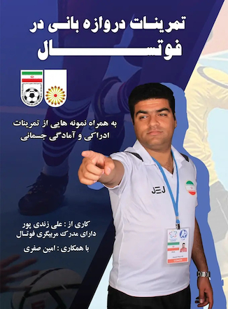 عکس تمرینات دروازه بانی در فوتسال