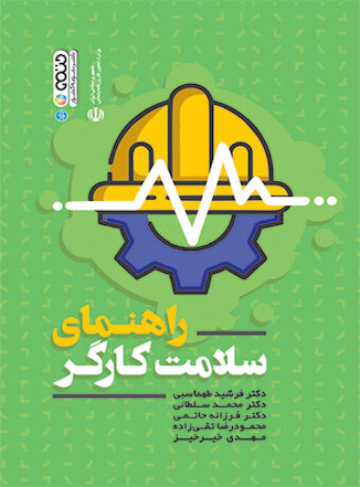 عکس راهنمای سلامت کارگر