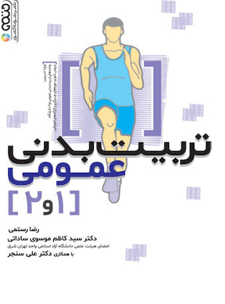 عکس تربیت بدنی عمومی 1 و 2 تألیف رضا رستمی