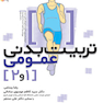 تربیت بدنی عمومی 1 و 2 تألیف رضا رستمی