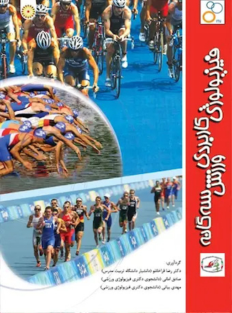 عکس فیزیولوژی کاربردی ورزش سه گانه