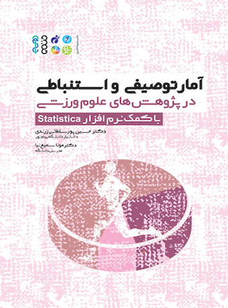 عکس آمار توصیفی و استنباطی در پژوهش های علوم ورزشی با کمک نرم افزار statistica