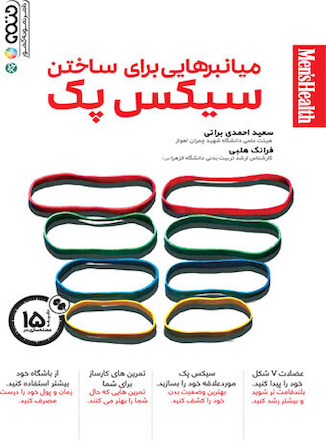 عکس میانبرهایی برای ساختن سیکس پک