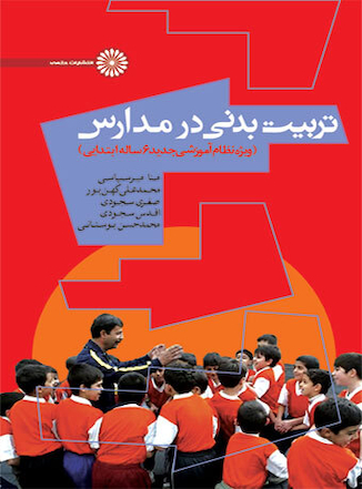 عکس تربیت بدنی در مدارس