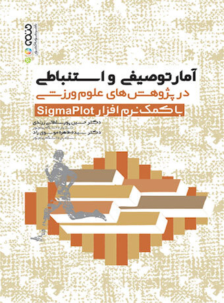 عکس آمار توصیفی و استنباطی در پژوهش های علوم ورزشی با کمک نرم افزار Sigmaplot