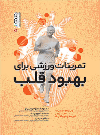 عکس تمرینات ورزشی برای بهبود قلب