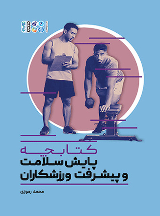 عکس کتابچه پایش سلامت و پیشرفت ورزشکاران