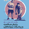 کتابچه پایش سلامت و پیشرفت ورزشکاران