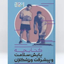 کتابچه پایش سلامت و پیشرفت ورزشکاران