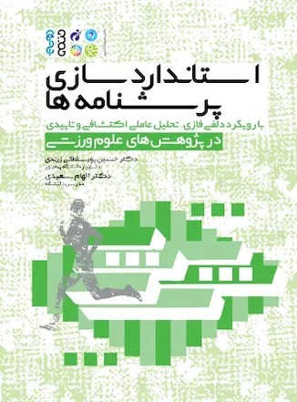 عکس استاندارد‏سازی پرسشنامه‏ ها با رویکرد دلفی فازی، تحلیل عاملی اکتشافی و تاییدی در پژوهش‏ های علوم ورزشی