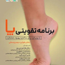 برنامه تقویتی پا با رویکرد پای سالم و بهبود عملکرد هادی میری