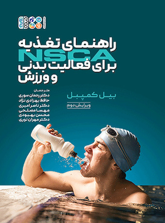 عکس راهنمای تغذیه NSCA برای فعالیت بدنی و ورزش