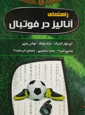 عکس راهنمای آنالیز در فوتبال