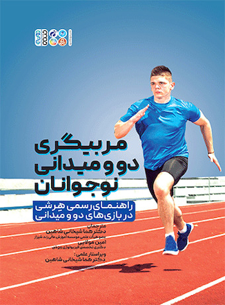 عکس مربیگری دو و میدانی نوجوانان