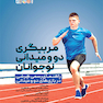 مربیگری دو و میدانی نوجوانان