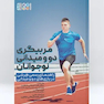 مربیگری دو و میدانی نوجوانان