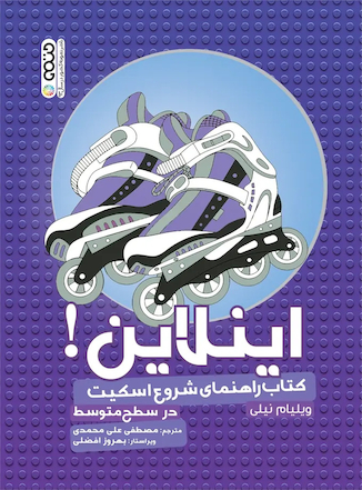 عکس اینلاین کتاب راهنمای شروع اسکیت در سطح متوسط