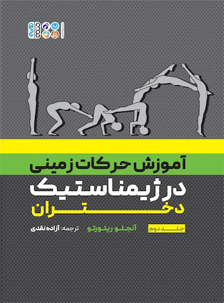 عکس آموزش حرکات زمینی در ژیمناستیک دختران جلد دوم