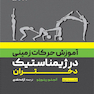 آموزش حرکات زمینی در ژیمناستیک دختران جلد دوم