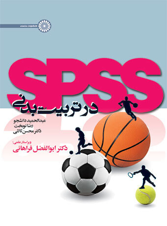 عکس spss در تربیت بدنی