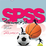 spss در تربیت بدنی