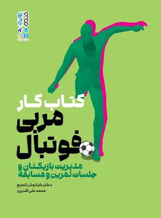 عکس کتاب کار مربی فوتبال دکتر کیانوش شجیع