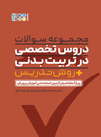 عکس مجموعه سوالات دروس تخصصی در تربیت بدنی + روش تدریس