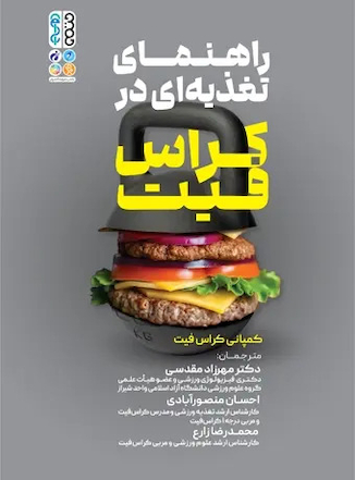 عکس راهنمای تغذیه ای در کراس فیت