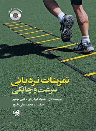 عکس تمرینات نردبانی سرعت و چابکی