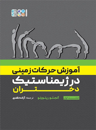 عکس آموزش حرکات زمینی در ژیمناستیک دختران جلد اول