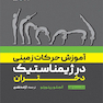 آموزش حرکات زمینی در ژیمناستیک دختران جلد اول