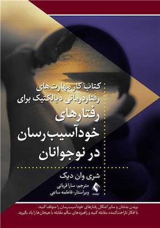 عکس کتاب کارمهارت های رفتاردرمانی دیالکتیک برای رفتارهای خودآسیب رسان در نوجوانان