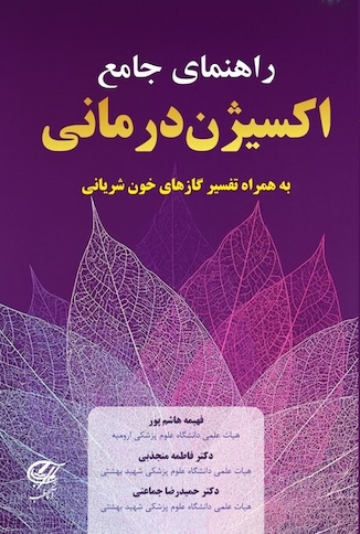 عکس راهنمای جامع اکسیژن درمانی