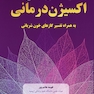 راهنمای جامع اکسیژن درمانی