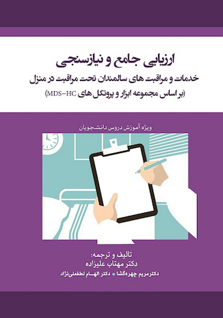 عکس ارزیابی جامع و نیازسنجی خدمات و مراقبت های سالمندان تحت مراقبت در منزل
