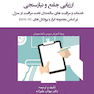 ارزیابی جامع و نیازسنجی خدمات و مراقبت های سالمندان تحت مراقبت در منزل