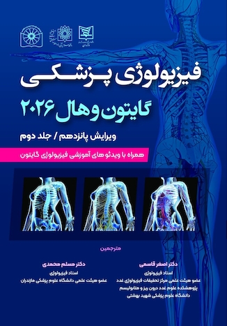 عکس فیزیولوژی پزشکی گایتون و هال 2026 جلد 2