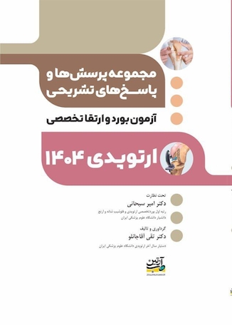 عکس مجموعه پرسش ها و پاسخ های تشریحی آزمون بورد و ارتقا تخصصی ارتوپدی 1404